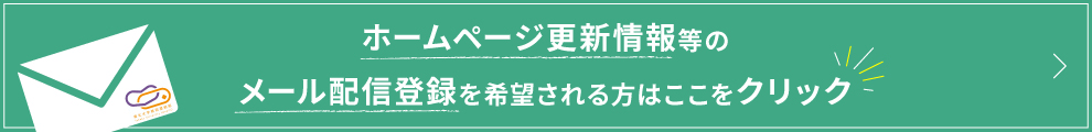 ―メール登録