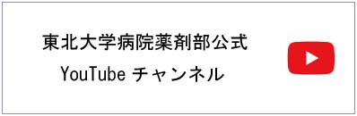 東北大学病院薬剤部公式YouTubeチャンネル